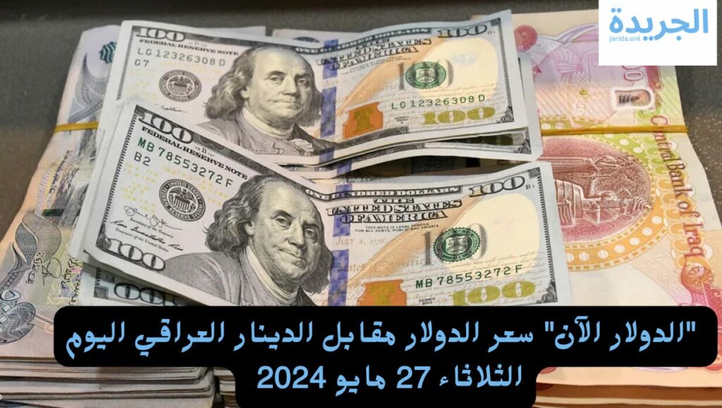 سعر الدولار مقابل الدينار العراقي