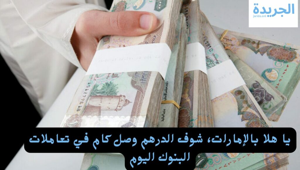 الدرهم الإماراتي
