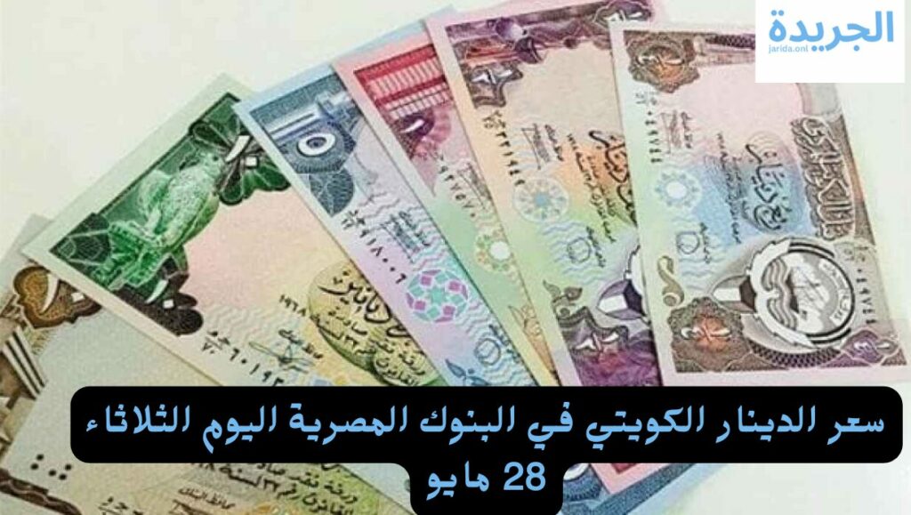 سعر الدينار الكويتي