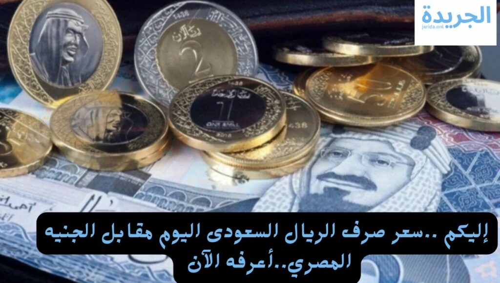 سعر صرف الريال السعودى