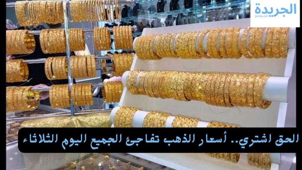 أسعار الذهب اليوم