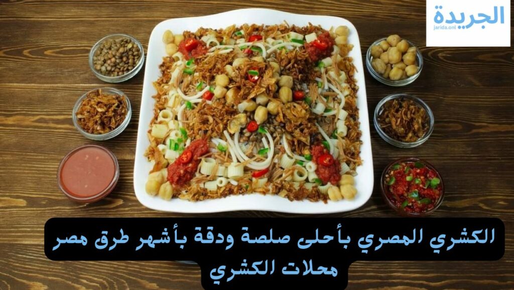 الكشري المصري