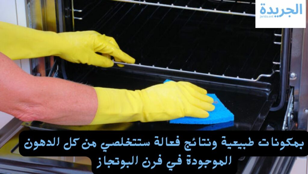 تنظيف فرن البوتاجاز