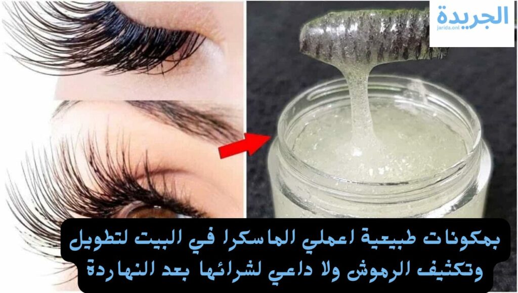  ماسكرا لتطويل الرموش