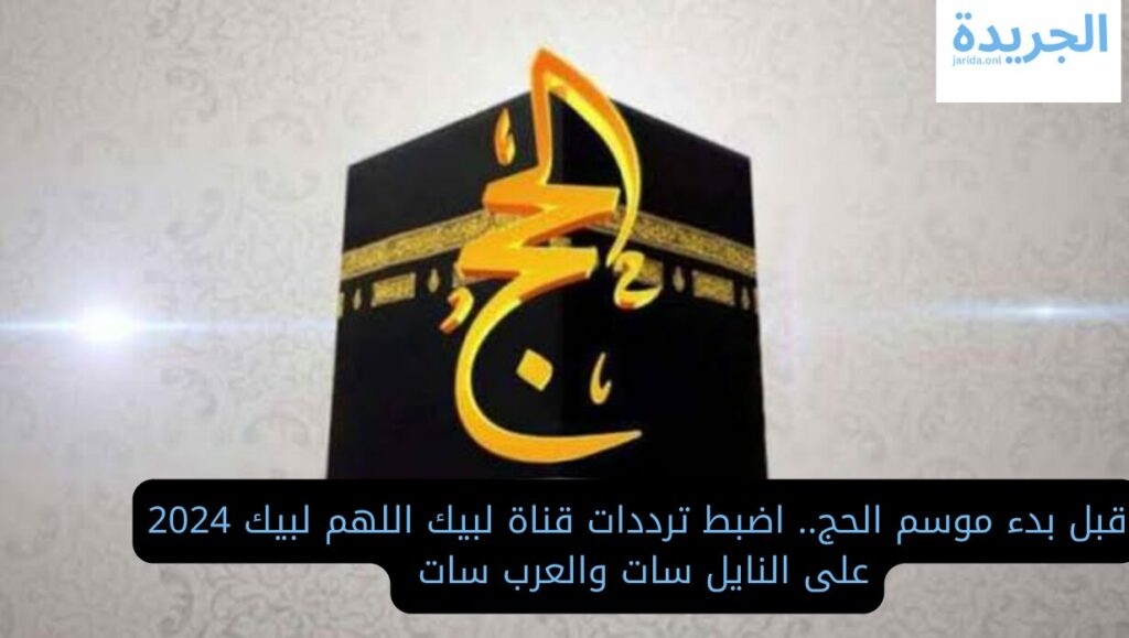 قناة لبيك اللهم لبيك