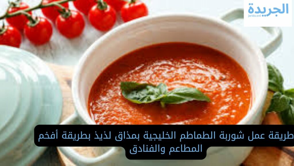 شوربة الطماطم