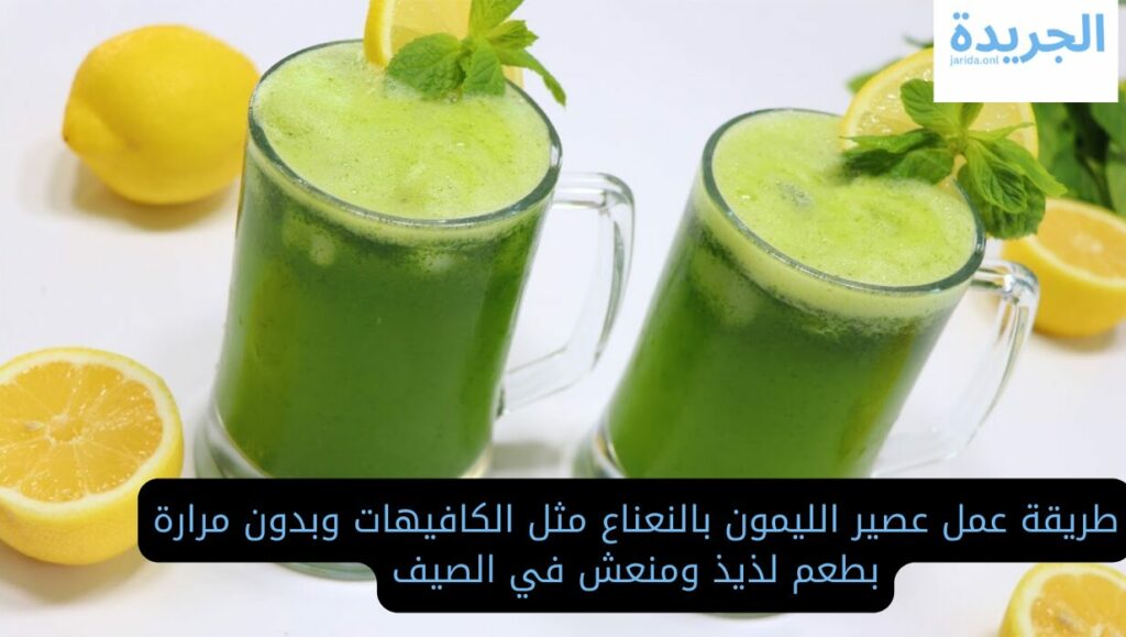 عصير الليمون والنعناع