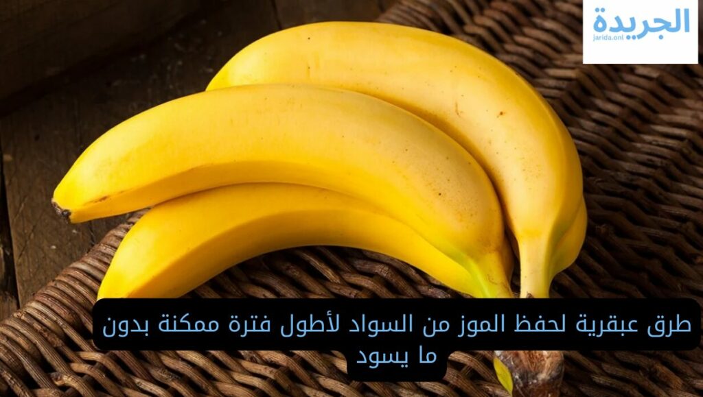حفظ الموز من السواد