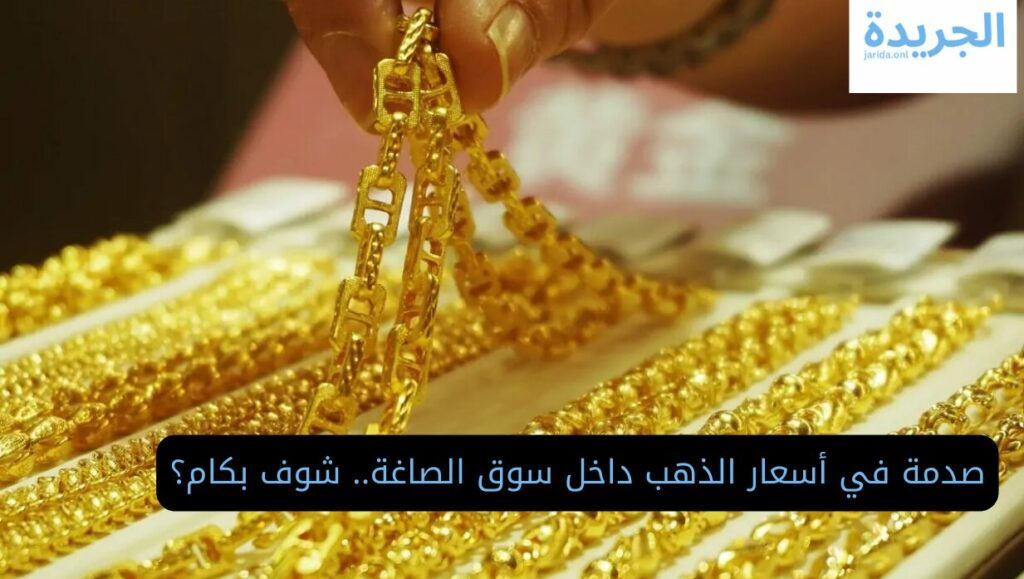 أسعار الذهب في مصر 