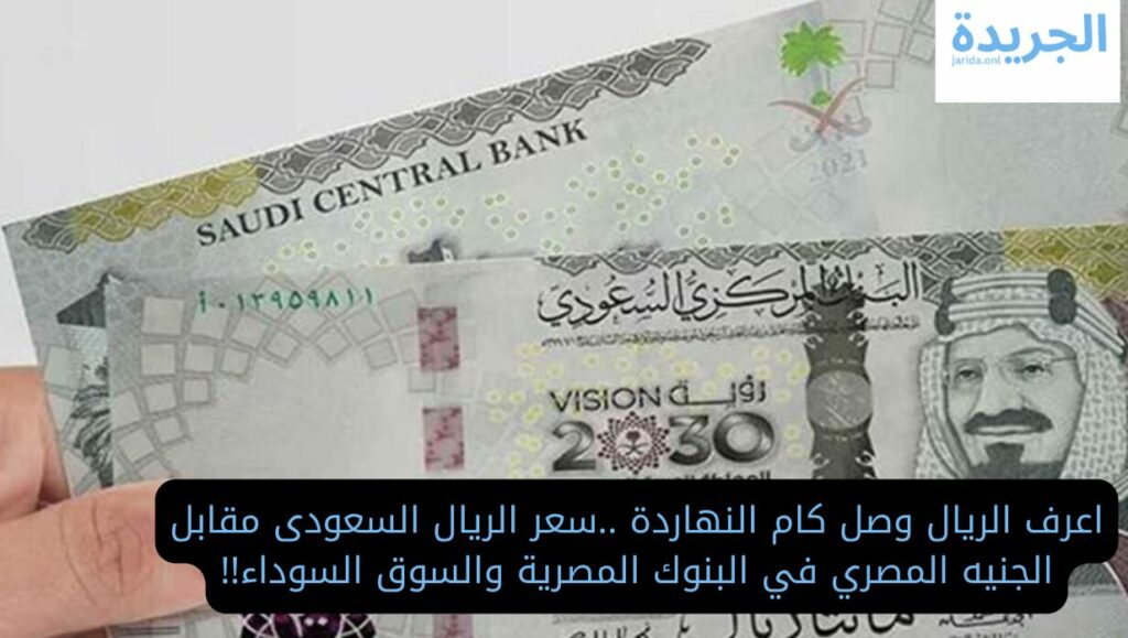 سعر الريال السعودى