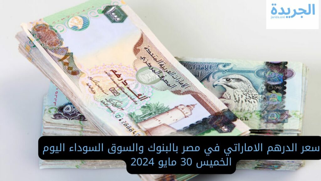 أسعار الدرهم الاماراتي