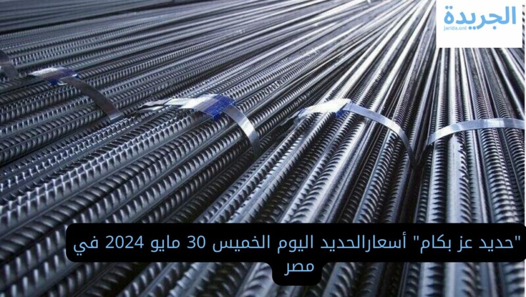 أسعار الحديد اليوم