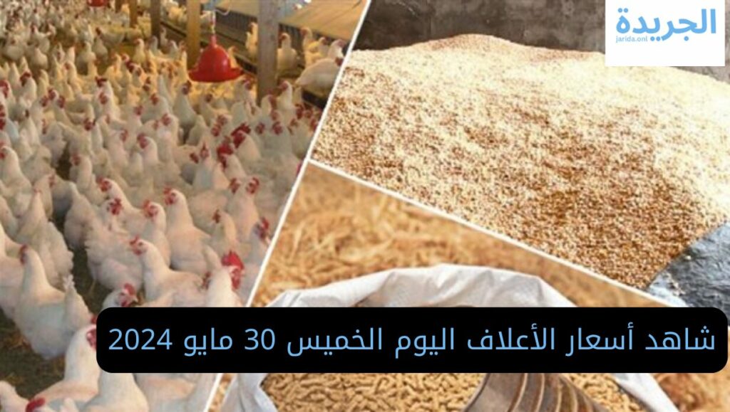  أسعار أعلاف الدواجن اليوم