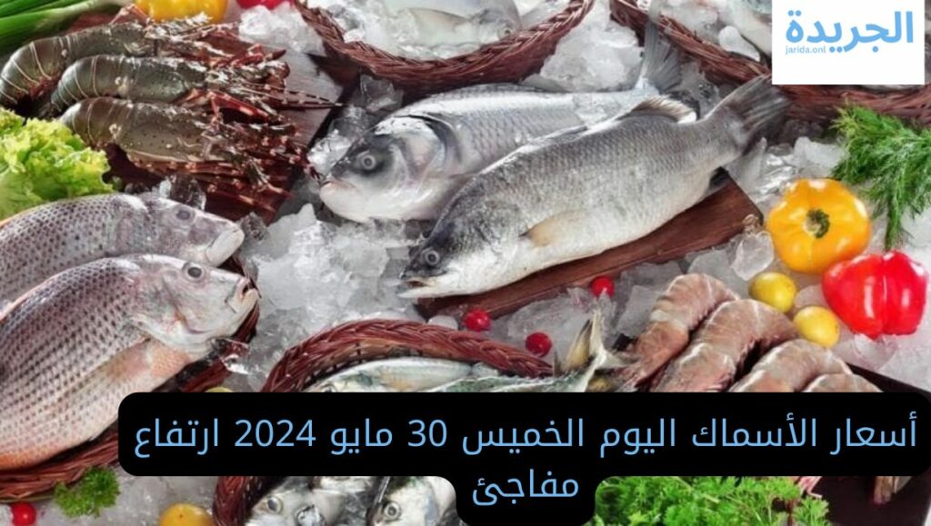 أسعار السمك