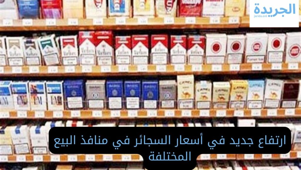 أسعار السجائر اليوم