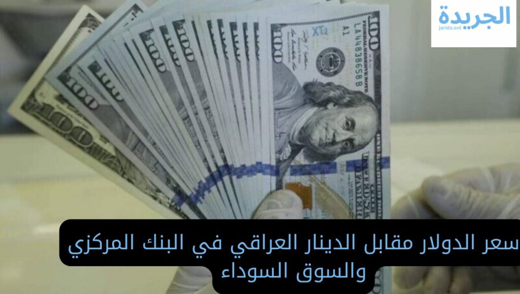 سعر الدولار مقابل الدينار العراقي