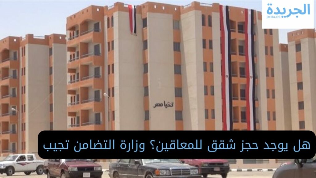 شقق المعاقين