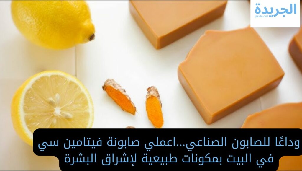 صابونة فيتامين سي للبشرة