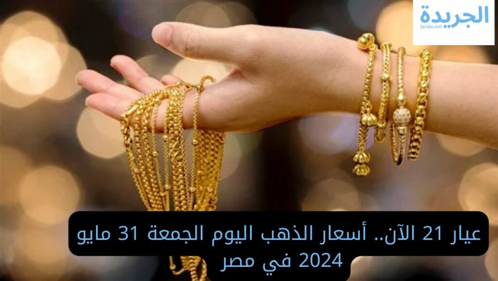 أسعار الذهب اليوم