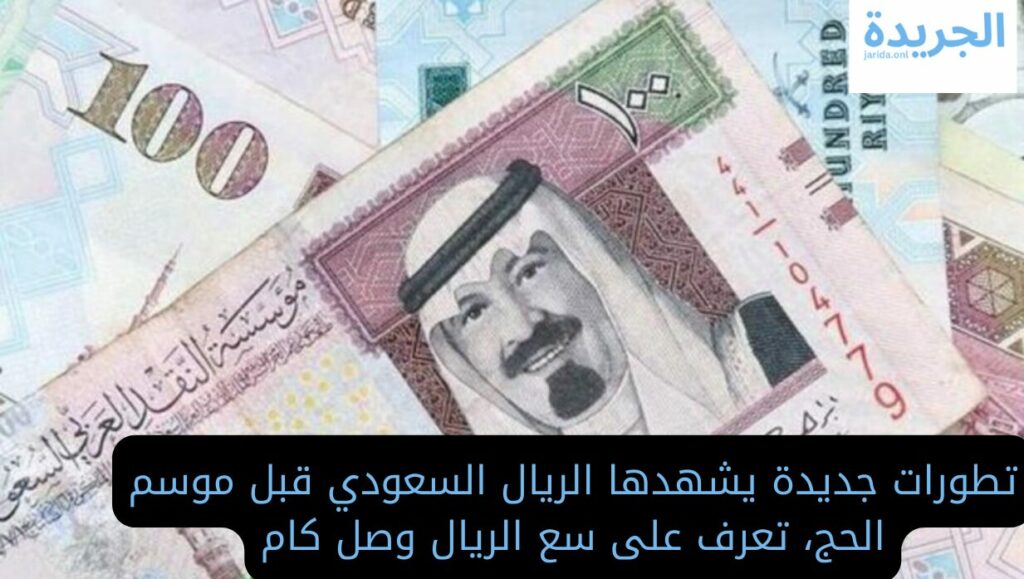 سعر الريال السعودي