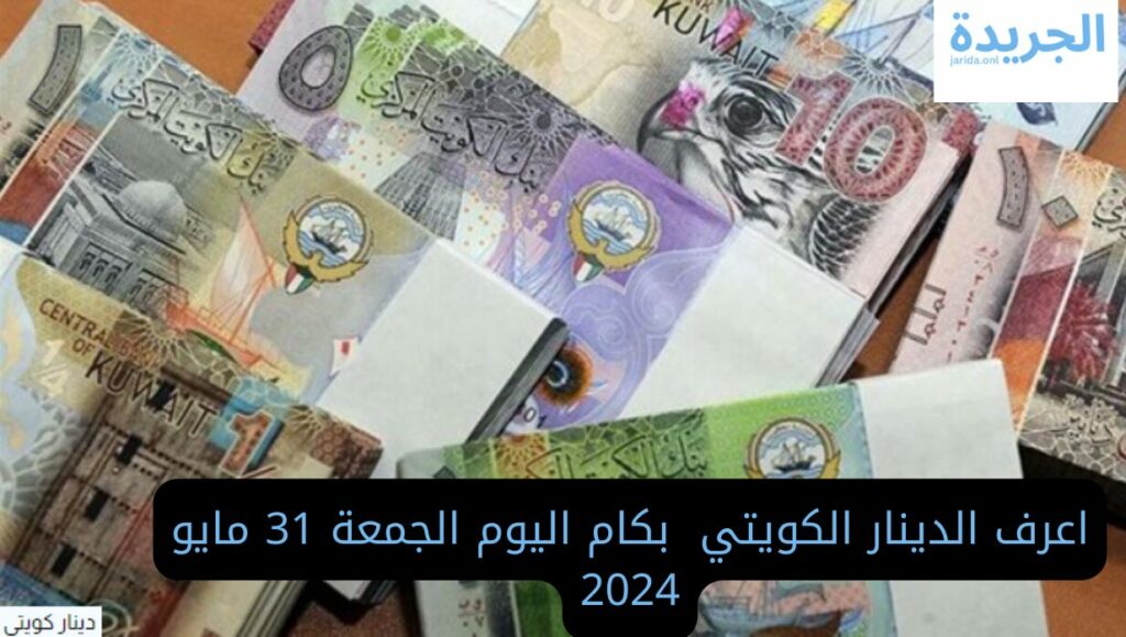 أسعار الدينار الكويتي اليوم