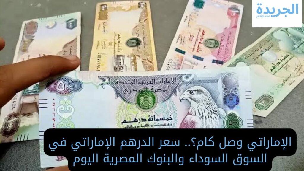 سعر صرف الدرهم الإماراتي