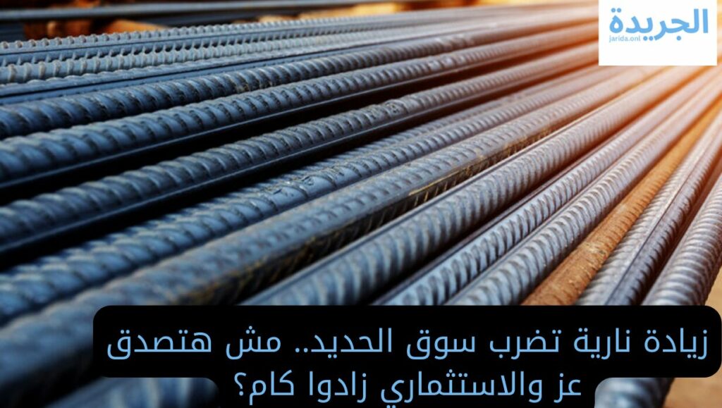 أسعار الحديد اليوم 