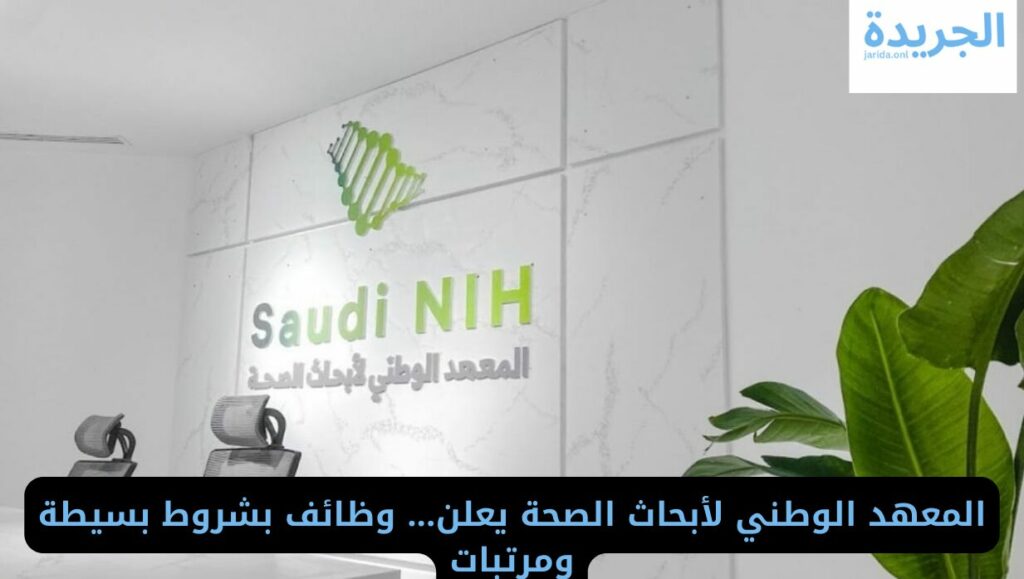 وظائف المعهد الوطني بالسعودية
