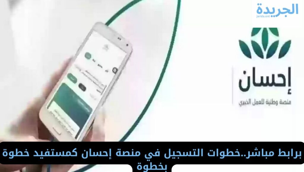 طريقة التسجيل في منصة إحسان