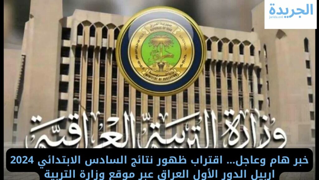  نتائج السادس الابتدائي 2024 اربيل