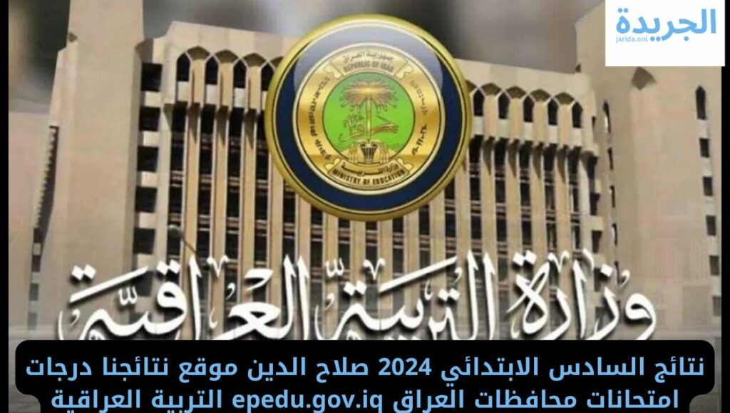 تفاصيل نتائج الصف السادس الابتدائي 2024 صلاح الدين 