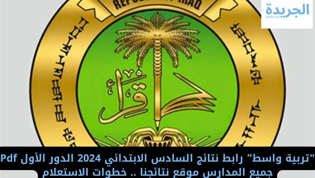 نتائج الصف السادس الابتدائي 2024 واسط