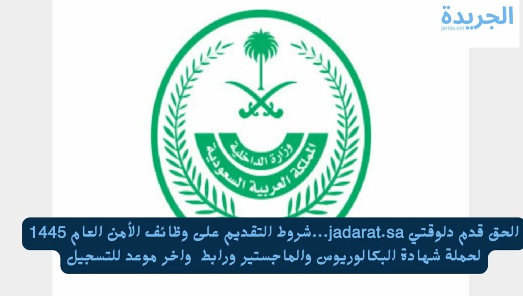 وظائف وزارة الداخلية