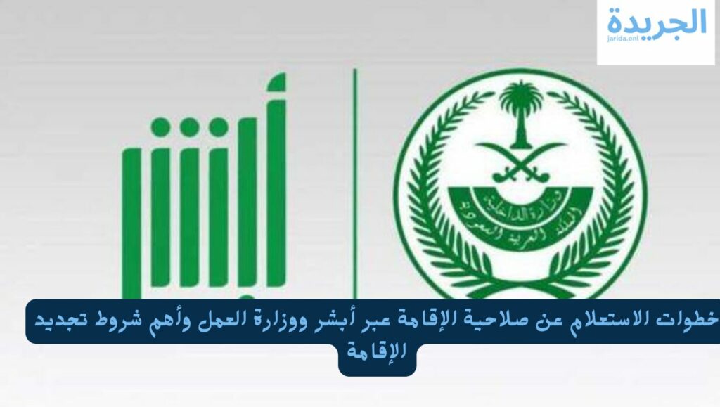 صلاحية الإقامة عبر أبشر