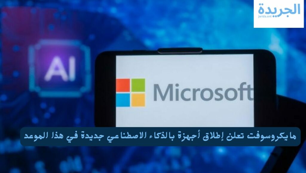 أجهزة جديدة بالذكاء الاصطناعي 