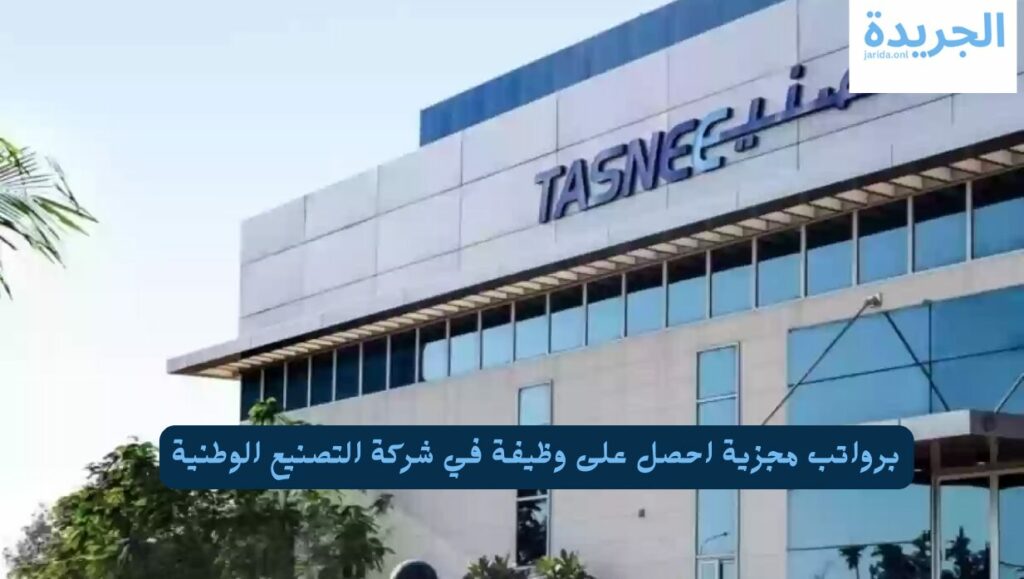 وظائف شركة التصنيع الوطنية 