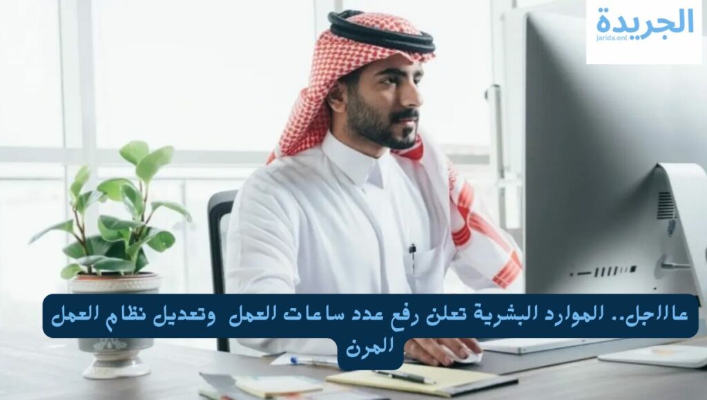 نظام العمل المرن في السعودية 