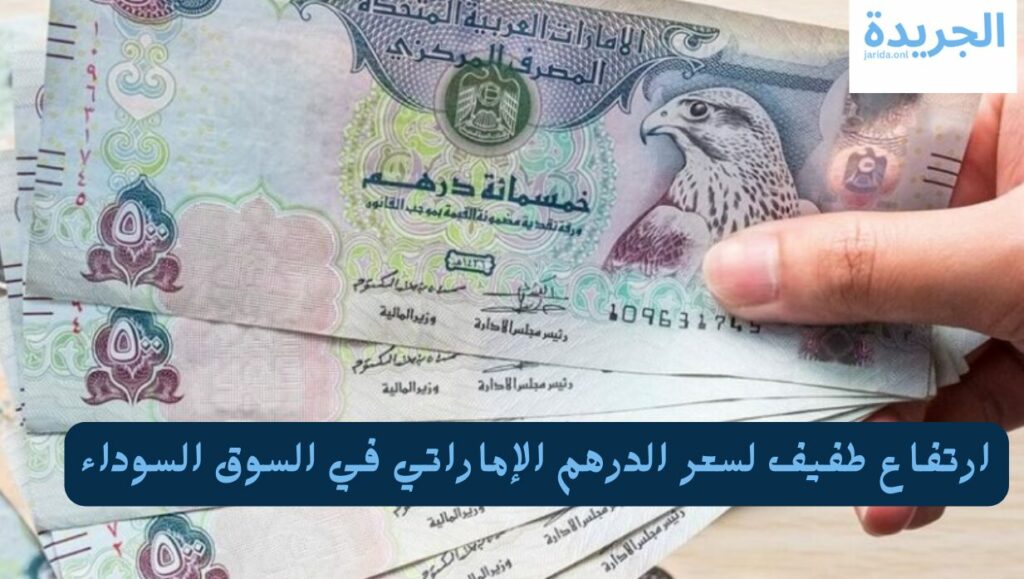 سعر الدرهم الإماراتي