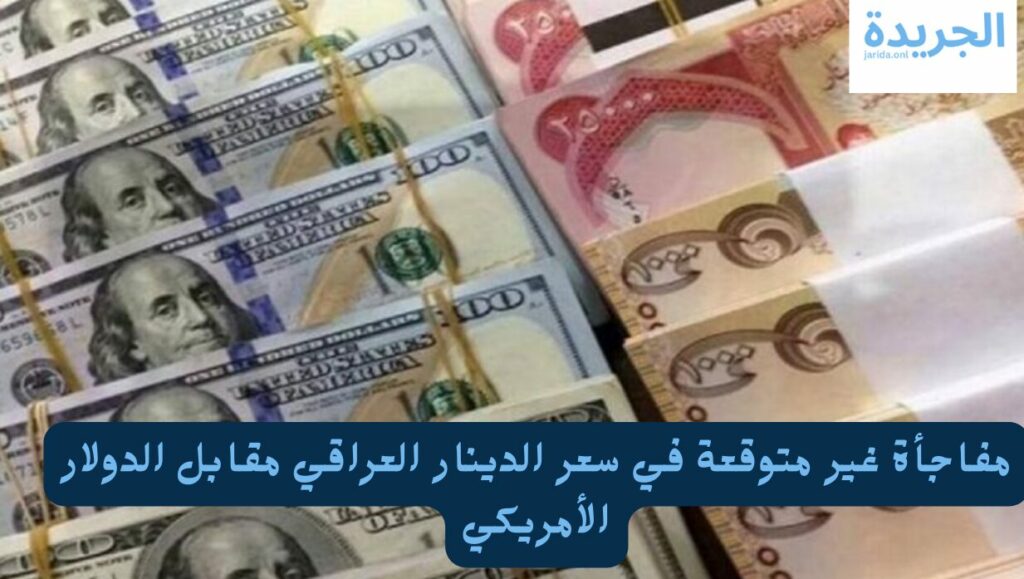 سعر الدينار العراقي