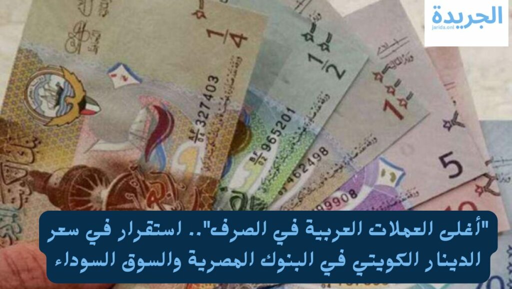 سعر الدينار الكويتي