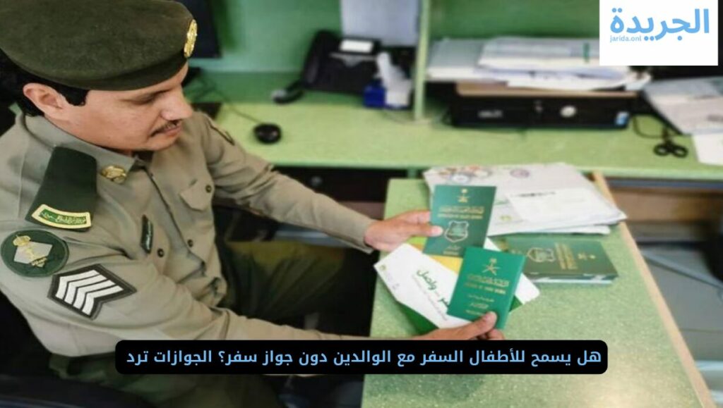 جواز السفر للأطفال 