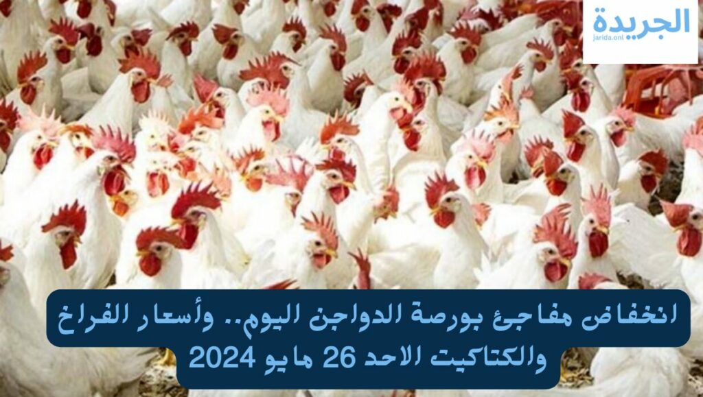 بورصة الدواجن