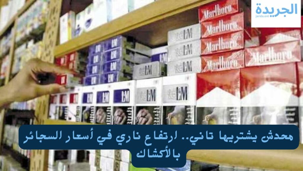 أسعار السجائر