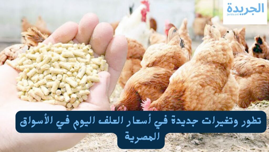 أسعار أعلاف الدواجن