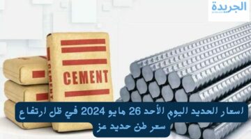 اسعار الحديد اليوم الأحد 26 مايو 2024 في ظل ارتفاع سعر طن حديد عز