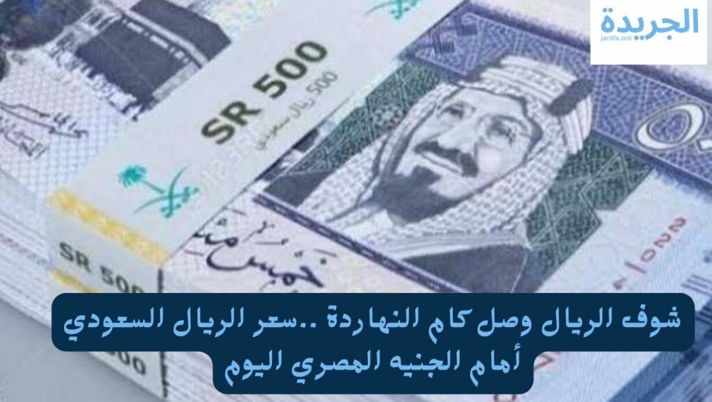 سعر صرف الريال السعودى