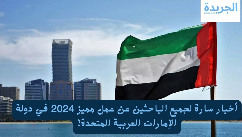 الوظائف المطلوبة في الإمارات