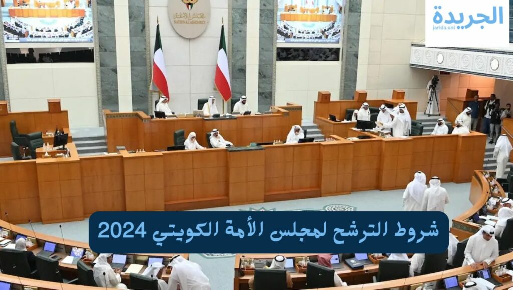 مجلس الأمة الكويتي