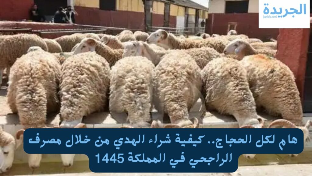 شراء الهدي من الراجحي