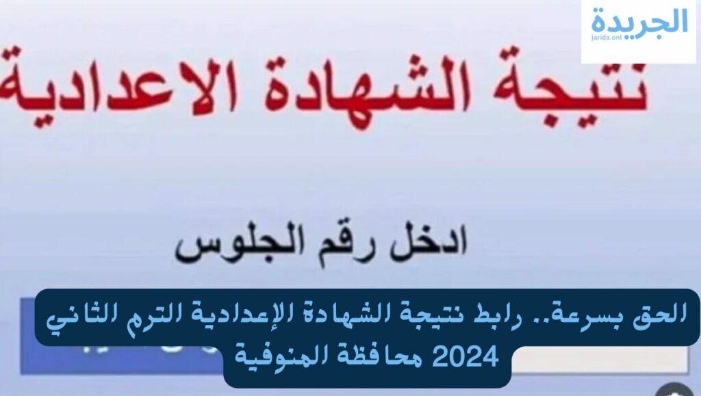 نتيجة الشهادة الإعدادية محافظة المنوفية